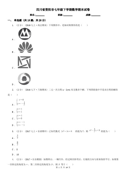 四川省资阳市七年级下学期数学期末试卷