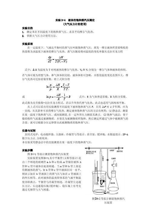 实验D-4液体的饱和蒸汽压测定