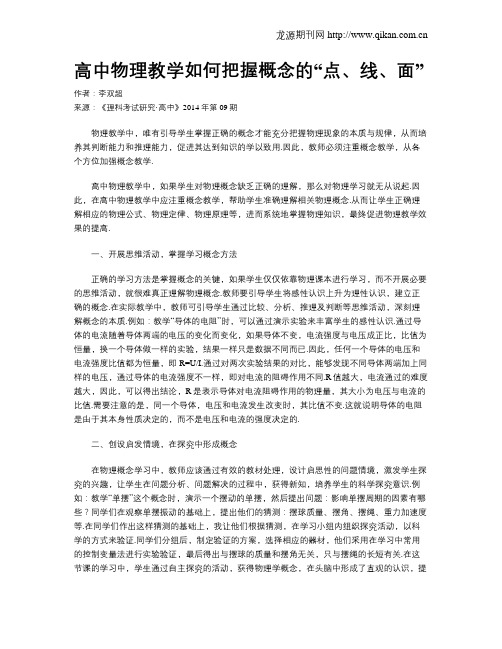 高中物理教学如何把握概念的“点、线、面”