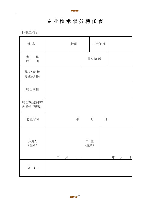 专业技术职务聘任表