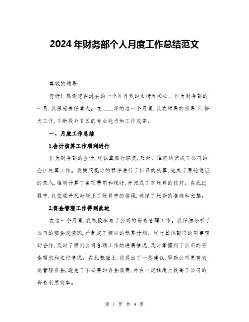 2024年财务部个人月度工作总结范文(三篇)