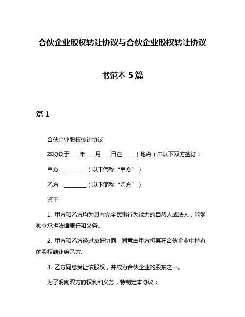 合伙企业股权转让协议与合伙企业股权转让协议书范本5篇