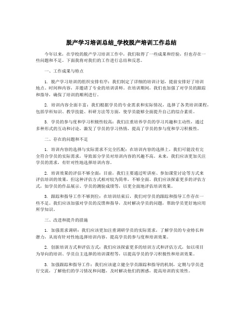 脱产学习培训总结_学校脱产培训工作总结