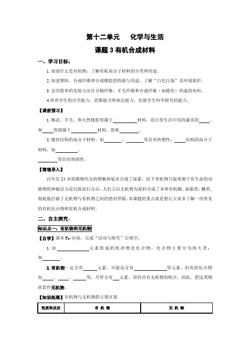 人教版九年级化学导学案：12.3有机合成材料(无答案)