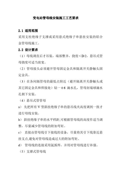 变电站管母线安装施工工艺要求