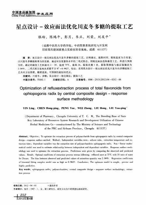 星点设计一效应面法优化川麦冬多糖的提取工艺