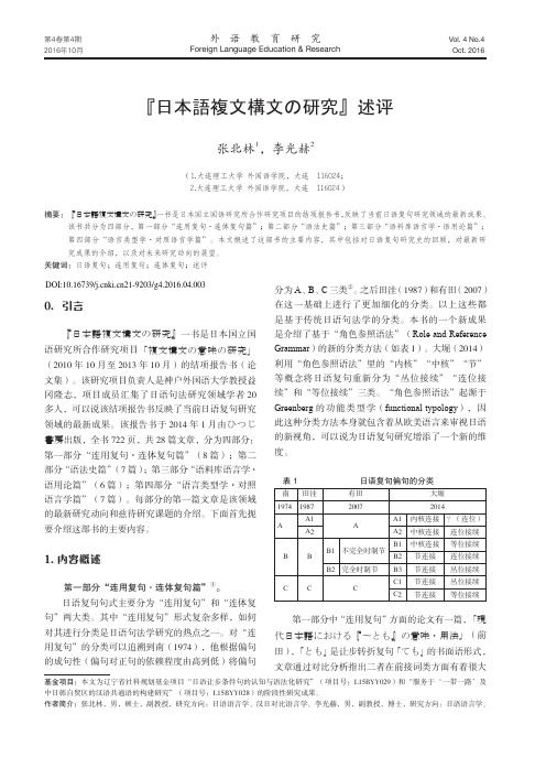 『日本语复文构文の研究』述评