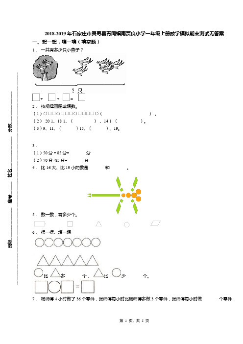 2018-2019年石家庄市灵寿县青同镇南贾良小学一年级上册数学模拟期末测试无答案