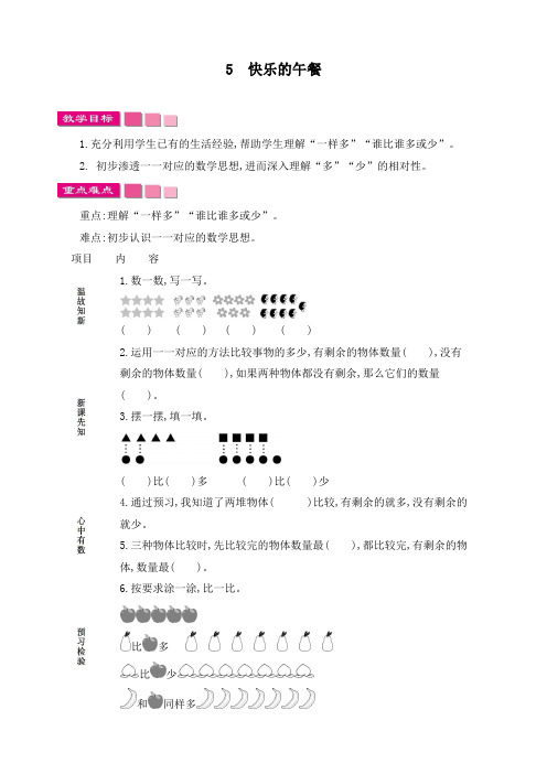 新北师大版一年级数学上册《快乐的午餐学案(含答案)》精品教案