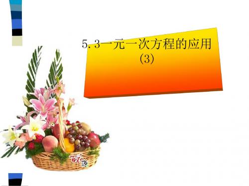 一元一次方程的应用 PPT课件 6 浙教版