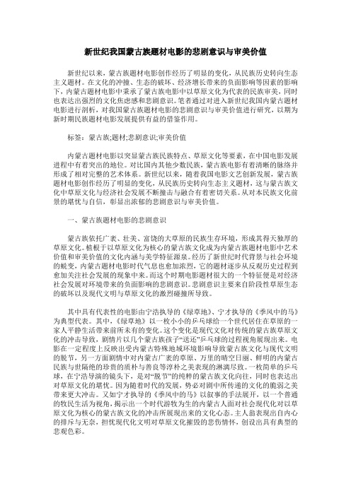 新世纪我国蒙古族题材电影的悲剧意识与审美价值