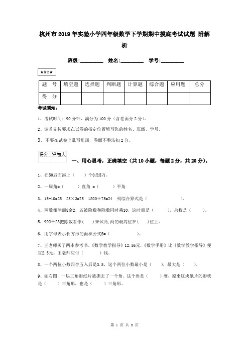 杭州市2019年实验小学四年级数学下学期期中摸底考试试题 附解析