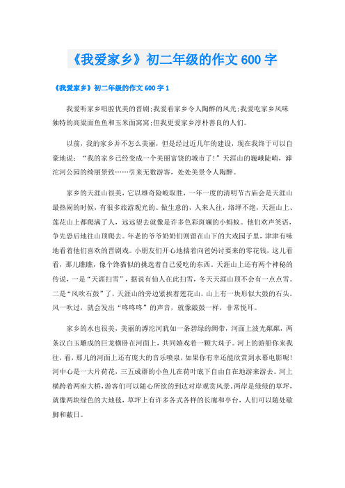 《我爱家乡》初二年级的作文600字