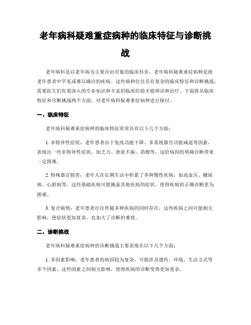 老年病科疑难重症病种的临床特征与诊断挑战