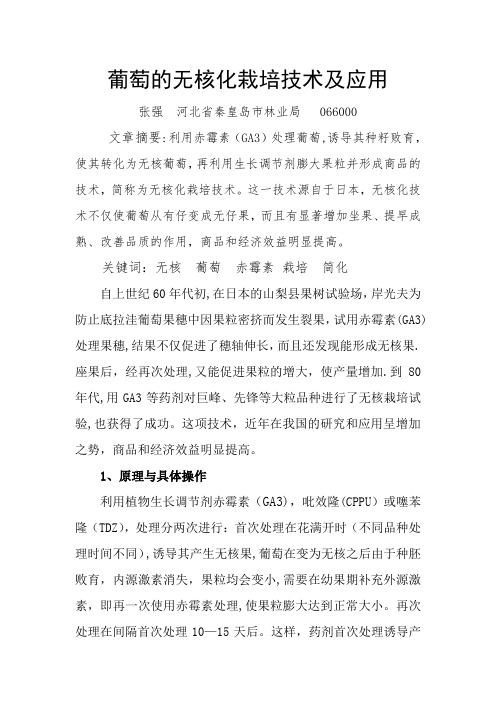 葡萄的无核化栽培技术及应用