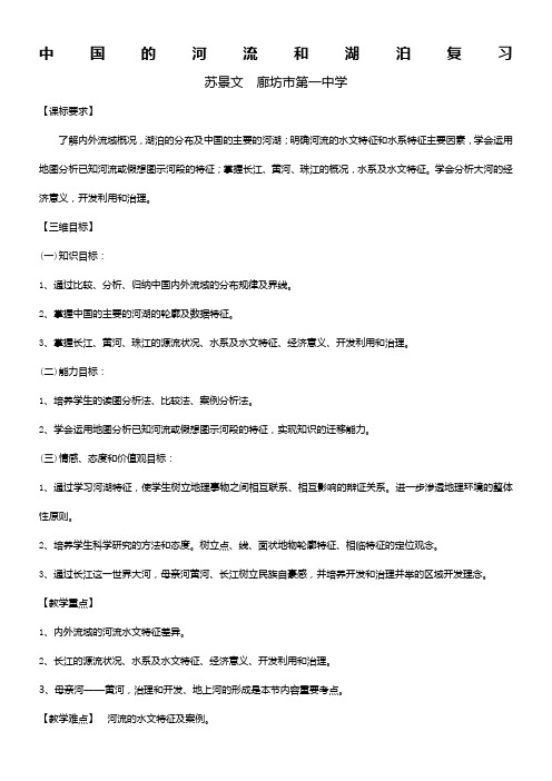 中国的河流和湖泊复习教案