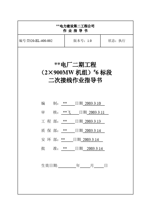 二次接线作业指导书