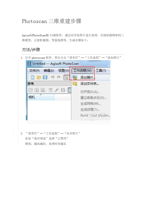 Photoscan三维重建步骤