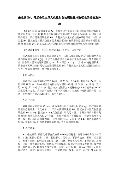 维生素B6、胃复安足三里穴位注射防治顺铂化疗致呕吐的观察及护理