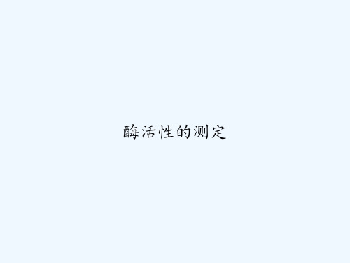 酶活性的测定 PPT