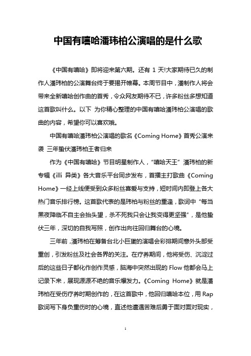 中国有嘻哈潘玮柏公演唱的是什么歌