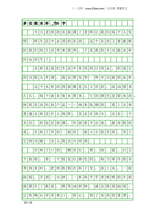 五年级想像作文：多功能水杯_700字