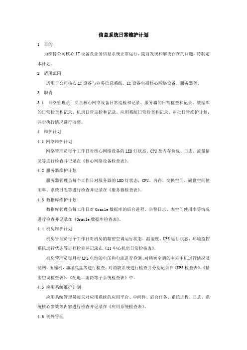 信息系统日常维护计划