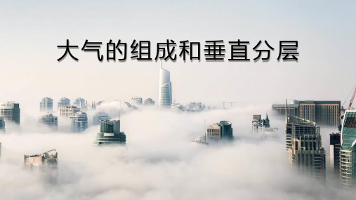 人教版高中地理必修一 (大气的组成和垂直分层) 课件