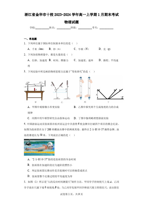 浙江省金华市十校2023-2024学年高一上学期1月期末考试物理试题