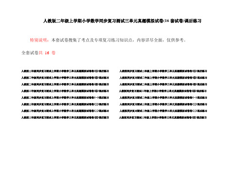 人教版二年级上学期小学数学同步复习测试三单元真题模拟试卷(16套试卷)课后练习