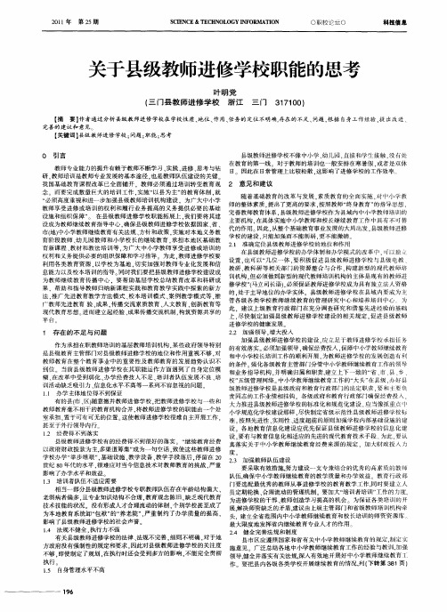 关于县级教师进修学校职能的思考