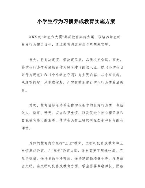 小学生行为习惯养成教育实施方案