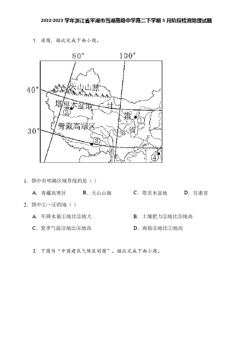 2022-2023学年浙江省平湖市当湖高级中学高二下学期3月阶段检测地理试题