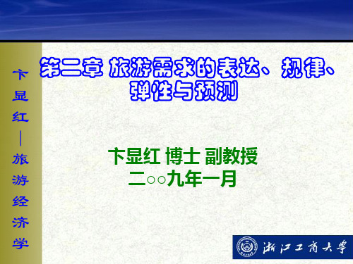 第二章 旅游需求的表达、规律、弹性与预测(重点要看的)