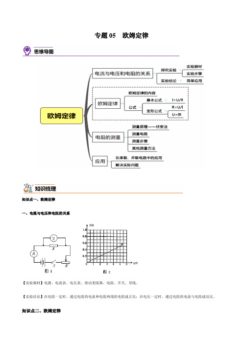 专题  欧姆定律(知识梳理+专题过关)九年级物理全一册期中期末考点大串讲(人教版)(解析版)