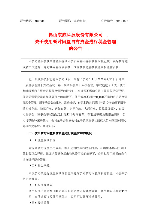 688700关于使用暂时闲置自有资金进行现金管理的公告