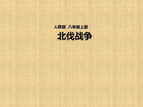 部编人教版历史八年级上册第15课 北伐战争 课件(共29张PPT)