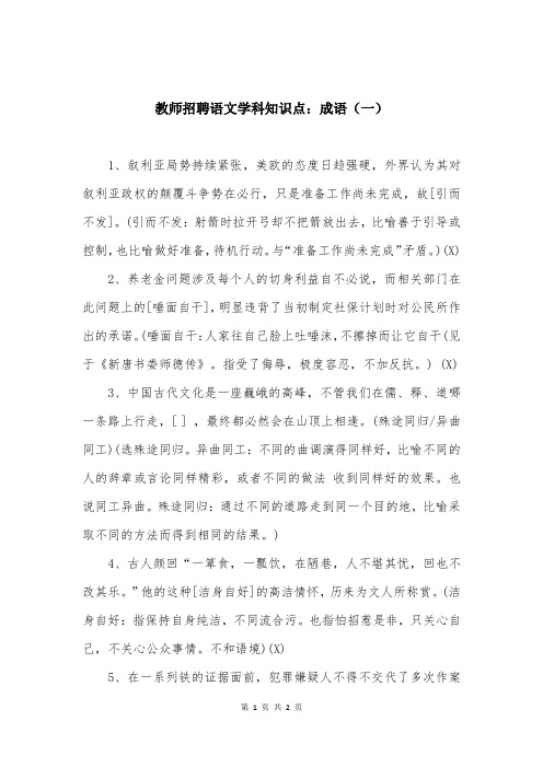 教师招聘语文学科知识点：成语(一)