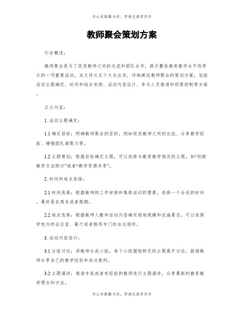 教师聚会策划方案