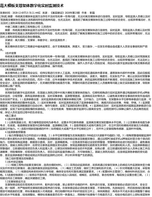 高大模板支撑架体数字化实时监测技术