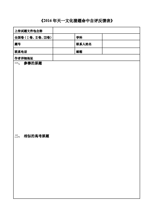 2016年天一文化猜题命中自评反馈表