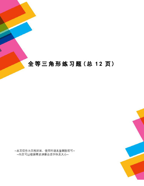 全等三角形练习题