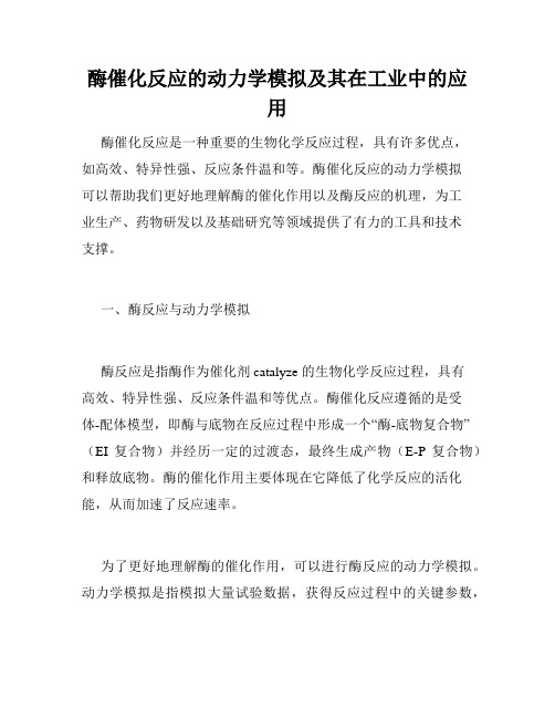 酶催化反应的动力学模拟及其在工业中的应用