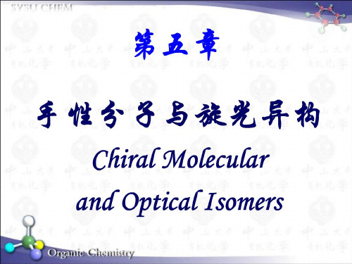 手性分子和旋光异构