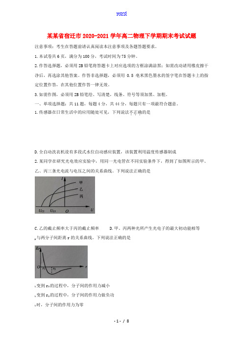 江苏省宿迁市2020_2021学年高二物理下学期期末考试试题 (1)