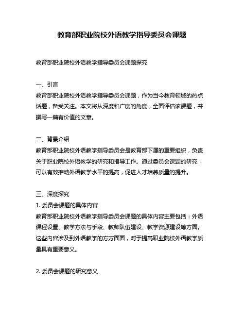 教育部职业院校外语教学指导委员会课题