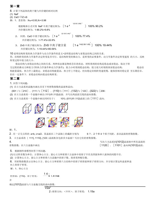 西安交大材料科学基础课后答案