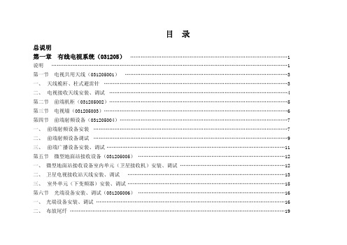 广播电视传输网络系统安装工程预算定额GY5212-2008总说明