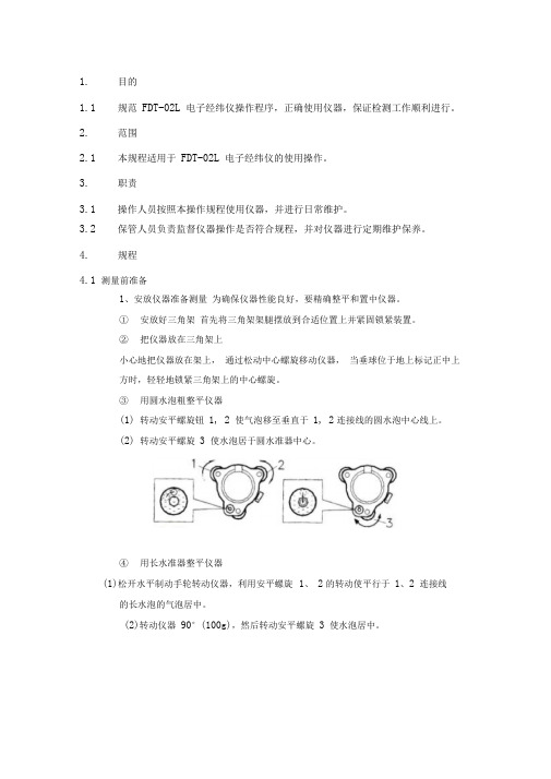 FDT-02L电子经纬仪操作规程