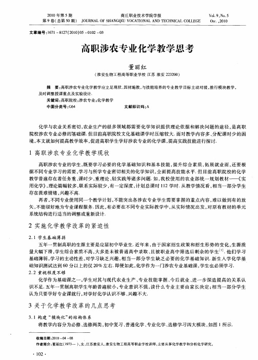 高职涉农专业化学教学思考